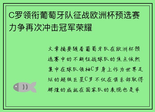 C罗领衔葡萄牙队征战欧洲杯预选赛 力争再次冲击冠军荣耀