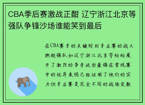 CBA季后赛激战正酣 辽宁浙江北京等强队争锋沙场谁能笑到最后
