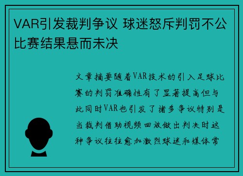 VAR引发裁判争议 球迷怒斥判罚不公比赛结果悬而未决 VAR引发裁判争议 球迷怒斥判罚不公比赛结果悬而未决