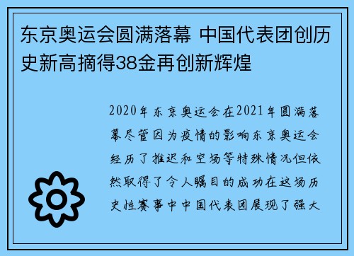 东京奥运会圆满落幕 中国代表团创历史新高摘得38金再创新辉煌 东京奥运会圆满落幕 中国代表团创历史新高摘得38金再创新辉煌