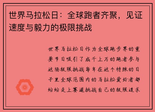 世界马拉松日:全球跑者齐聚,见证速度与毅力的极限挑战 世界马拉松日:全球跑者齐聚,见证速度与毅力的极限挑战