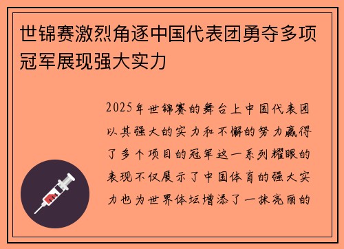世锦赛激烈角逐中国代表团勇夺多项冠军展现强大实力 世锦赛激烈角逐中国代表团勇夺多项冠军展现强大实力
