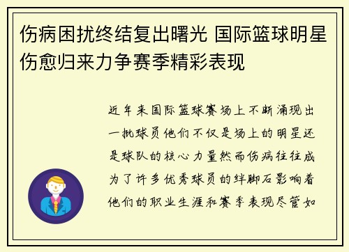 伤病困扰终结复出曙光 国际篮球明星伤愈归来力争赛季精彩表现