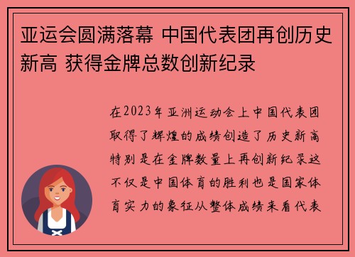 亚运会圆满落幕 中国代表团再创历史新高 获得金牌总数创新纪录