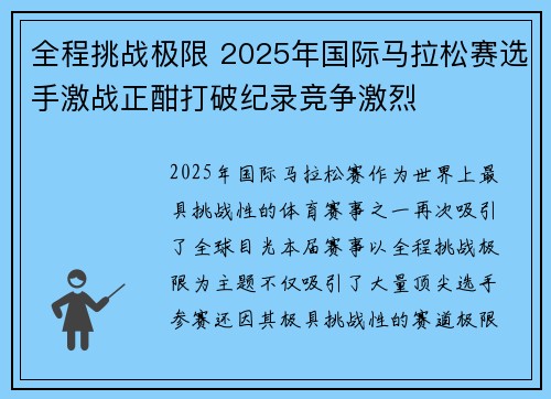 全程挑战极限 2025年国际马拉松赛选手激战正酣打破纪录竞争激烈