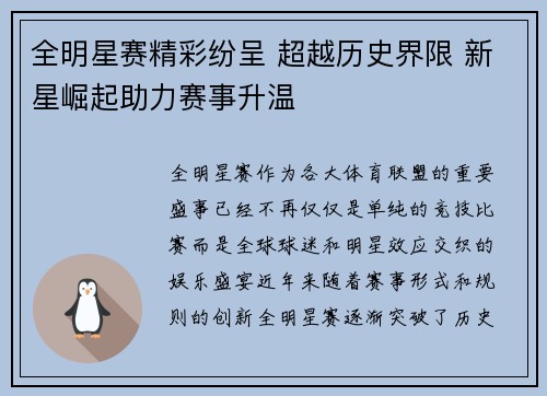 全明星赛精彩纷呈 超越历史界限 新星崛起助力赛事升温