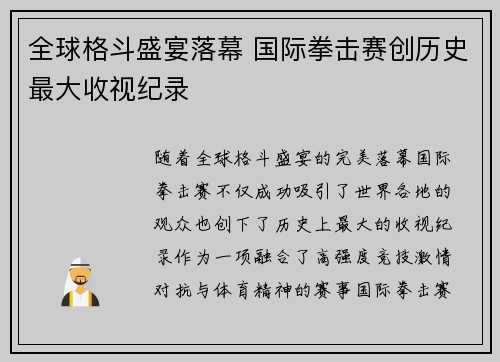 全球格斗盛宴落幕 国际拳击赛创历史最大收视纪录
