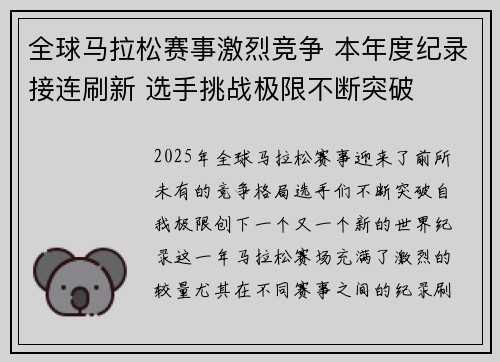 全球马拉松赛事激烈竞争 本年度纪录接连刷新 选手挑战极限不断突破