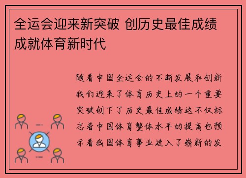 全运会迎来新突破 创历史最佳成绩 成就体育新时代