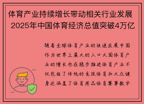 体育产业持续增长带动相关行业发展 2025年中国体育经济总值突破4万亿大关