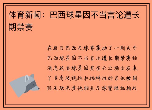 体育新闻：巴西球星因不当言论遭长期禁赛