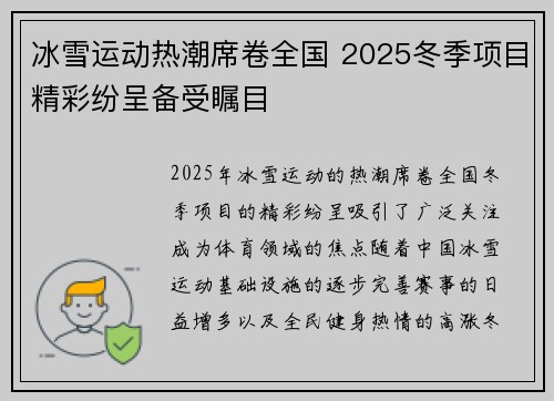 冰雪运动热潮席卷全国 2025冬季项目精彩纷呈备受瞩目 冰雪运动热潮席卷全国 2025冬季项目精彩纷呈备受瞩目