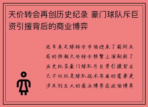 天价转会再创历史纪录 豪门球队斥巨资引援背后的商业博弈