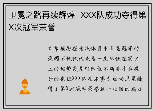 卫冕之路再续辉煌 XXX队成功夺得第X次冠军荣誉 卫冕之路再续辉煌 XXX队成功夺得第X次冠军荣誉