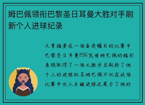 姆巴佩领衔巴黎圣日耳曼大胜对手刷新个人进球纪录