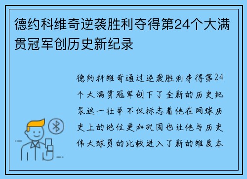 德约科维奇逆袭胜利夺得第24个大满贯冠军创历史新纪录 德约科维奇逆袭胜利夺得第24个大满贯冠军创历史新纪录