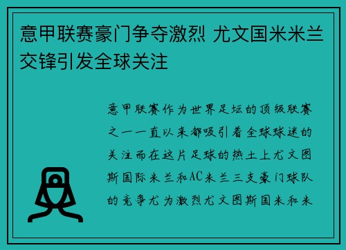 意甲联赛豪门争夺激烈 尤文国米米兰交锋引发全球关注 意甲联赛豪门争夺激烈 尤文国米米兰交锋引发全球关注