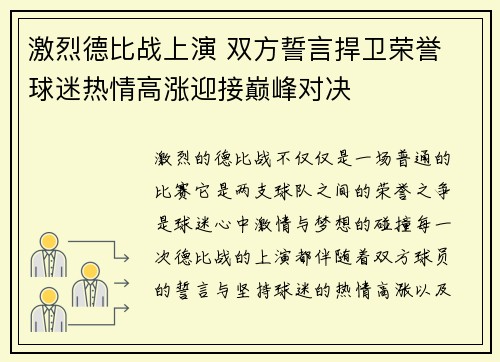 激烈德比战上演 双方誓言捍卫荣誉 球迷热情高涨迎接巅峰对决